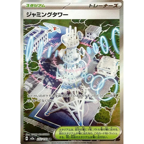 Jamming Tower (222/193) [M2a: High Class Pack: MEGA Dream ex]