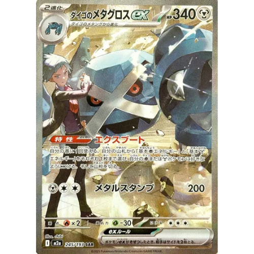 Steven’s Metagross ex – Special Art Rare (SAR) Shiny | MEGA Dream ex 245/193 | Pokémon Card Game